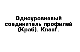 Одноуровневый соединитель профилей (Краб). Knauf. 